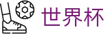 2026FIFA世界杯(SHIJIEBEI2026)全球赛事中心
